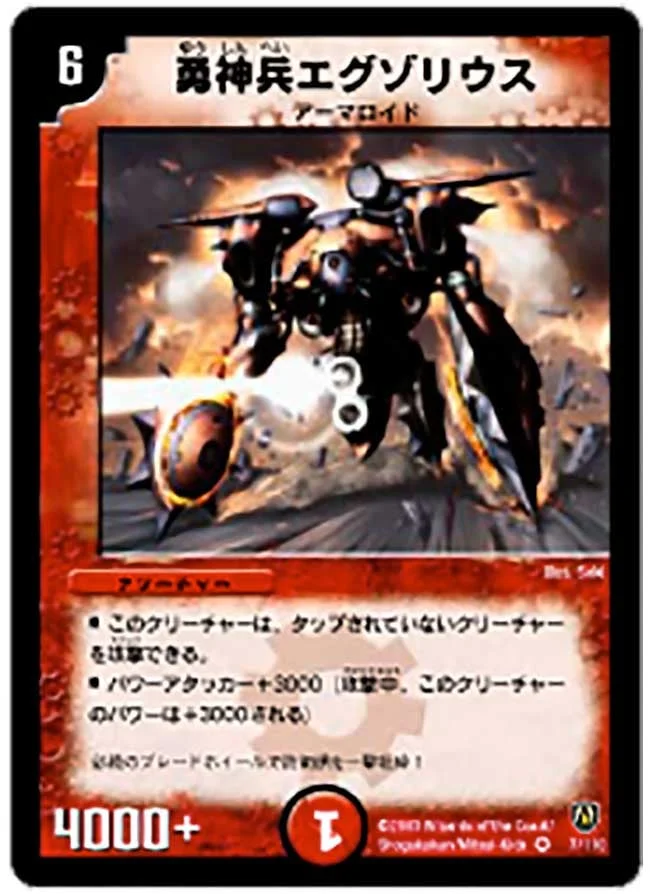 勇神兵エグゾリウス (DM6 7/110)