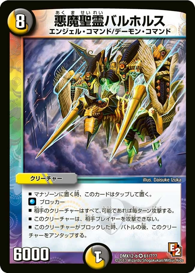 悪魔聖霊バルホルス (DMX12 61/？？？)