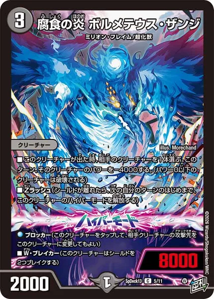 腐食の炎 ボルメテウス・ザンジ (SpDeck13 5/11)