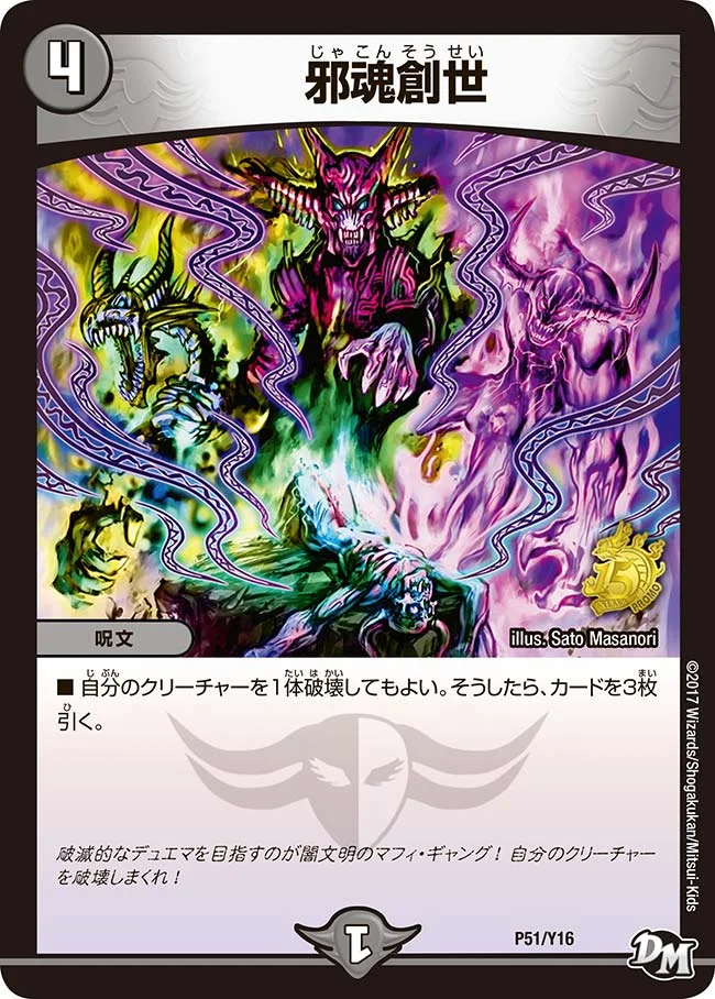 邪魂創世 (DMPROMOY16 P51/Y16)