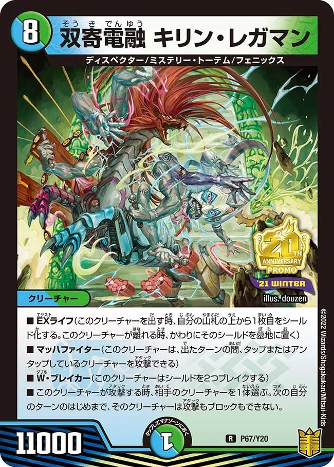 双寄電融 キリン・レガマン (DMPROMOY20 P67/Y20)