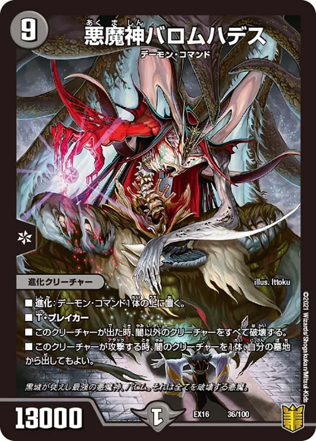 悪魔神バロムハデス (DMEX16 36/100)