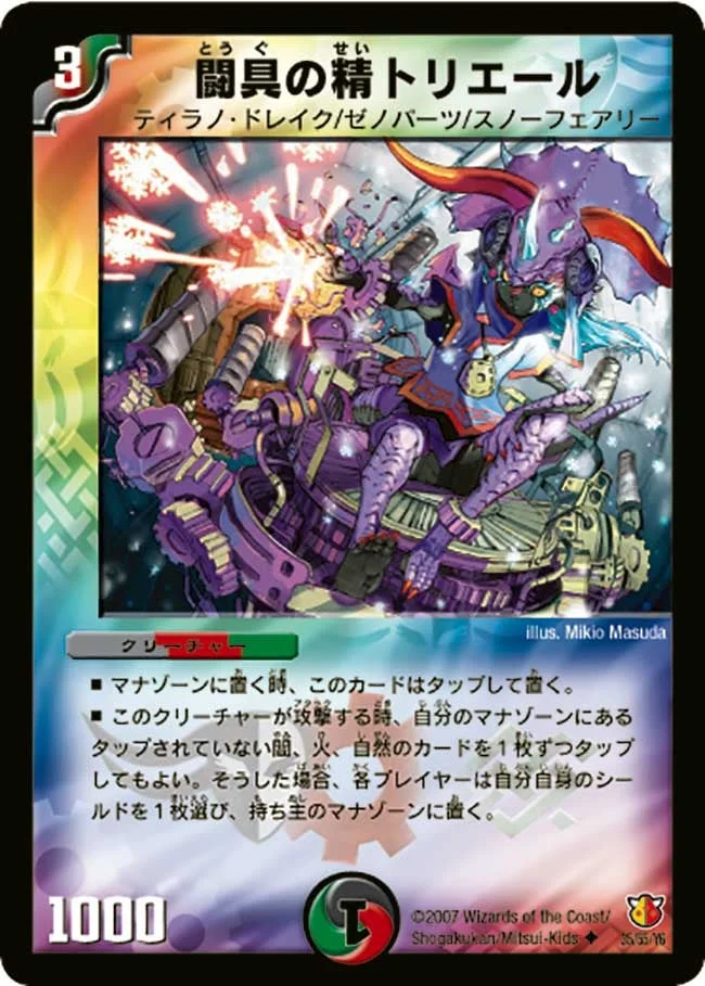 闘具の精トリエール (DM26 35/55)