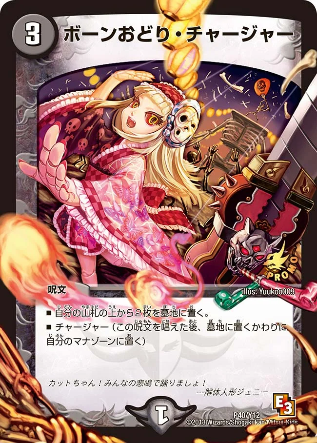 ボーンおどり・チャージャー (DMPROMOY12 P40/Y12)