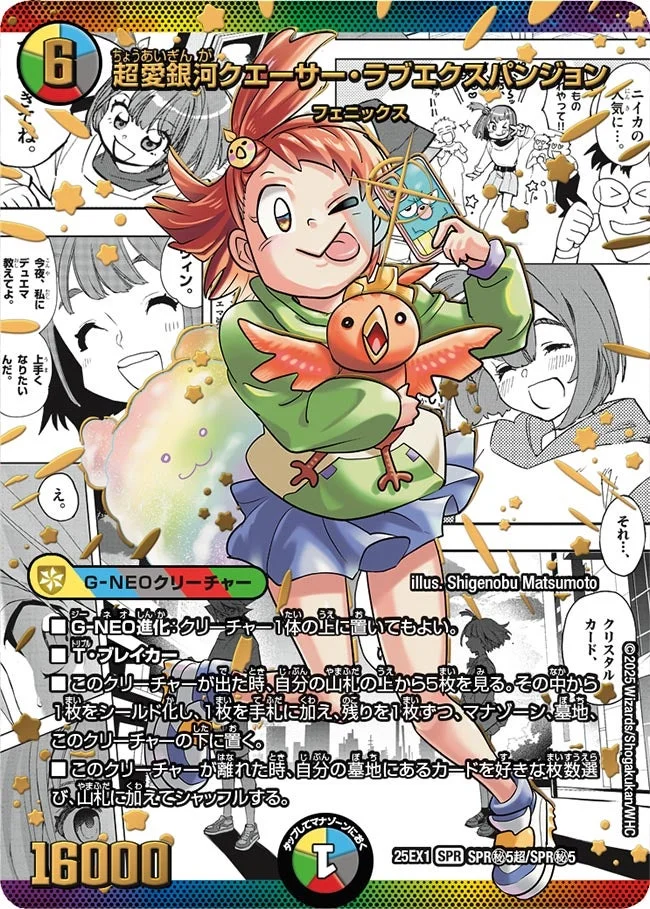 超愛銀河クエーサー・ラブエクスパンジョン (DM25EX1 SPR㊙5超/SPR㊙5)