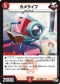 カメライフ (DMBD03 15/15) - C