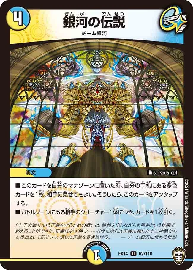 銀河の伝説 (DMEX14 62/110)