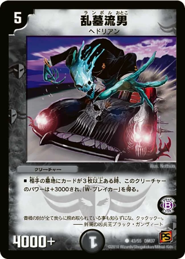 乱墓流男 (DM37 43/55)