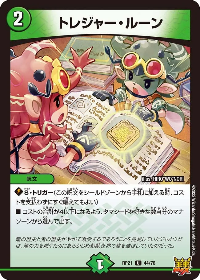 トレジャー・ルーン (DMRP21 44/76)