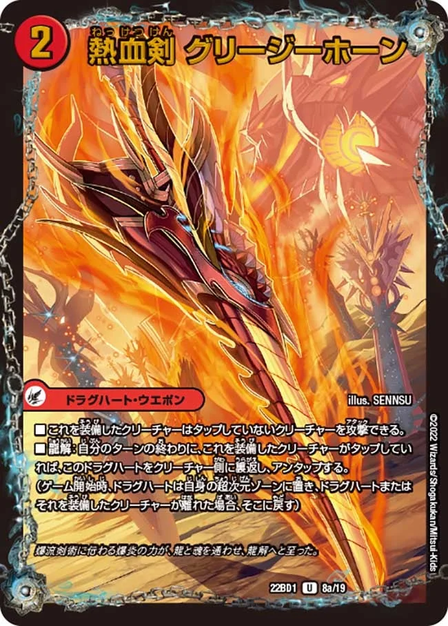 熱血剣 グリージーホーン / 熱血龍 リトルビッグホーン (DM22BD1 8/19)