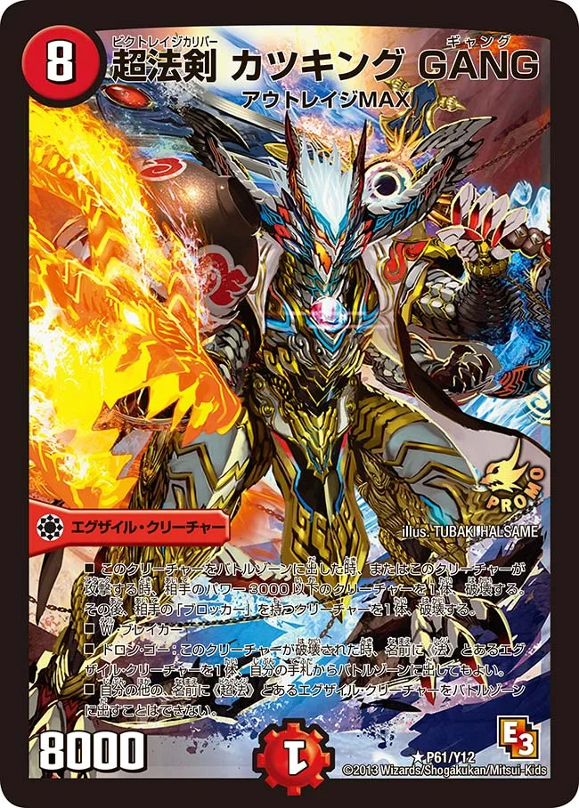 超法剣 カツキング GANG (DMPROMOY12 P61/Y12)