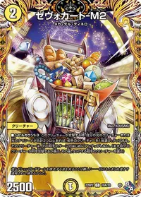 ゼヴォカート-M2 (DM22RP2 18A/20) - シークレット
