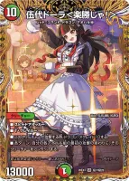 伍代ドーラ＜楽勝じゃ！＞ (26EX3 ㊙7/㊙20) - シークレット