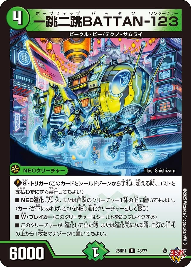 一跳二跳BATTAN-123 (DM25RP1 43/77)