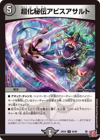 超化秘伝アビスアサルト (DM24EX3 65/80)