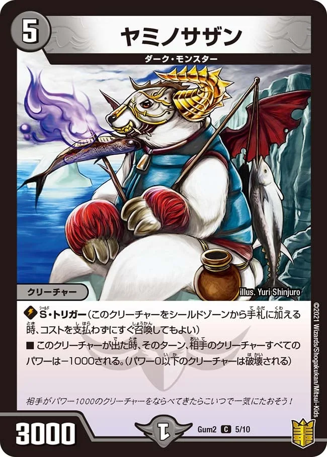 ヤミノサザン (DMGUM2 5/10)
