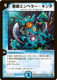 戦劇エンペラー・キンタ (DM30 9/55) - R