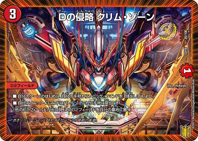 Dの侵略 クリム・ゾーン FRONT