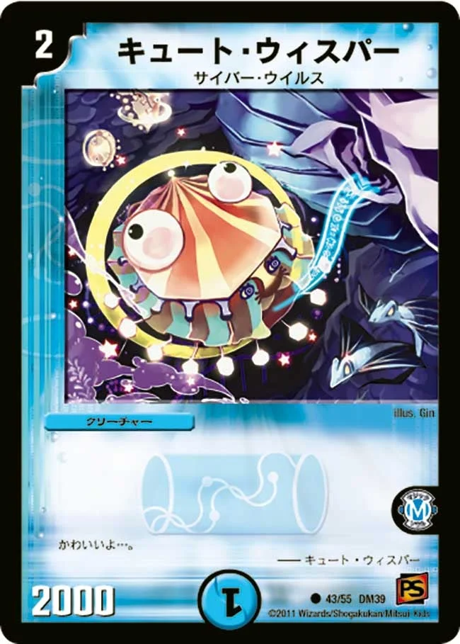 キュート・ウィスパー (DM39 43/55)