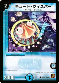 キュート・ウィスパー (DM39 43/55) - C