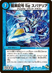 龍素記号Sg スパゲリア (DMR16真 8/54) - R