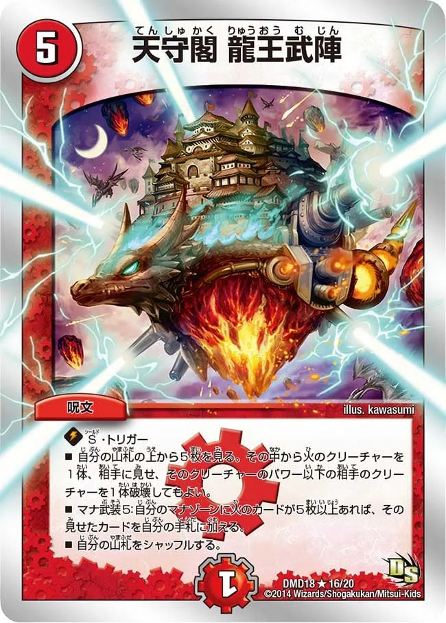 天守閣 龍王武陣 (DMD18 16/20)