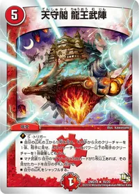 天守閣 龍王武陣 - バリエーション2