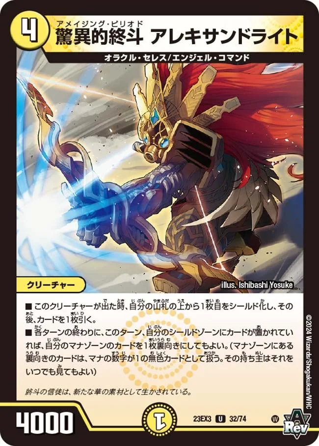 驚異的終斗 アレキサンドライト (DM23EX3 32/74)