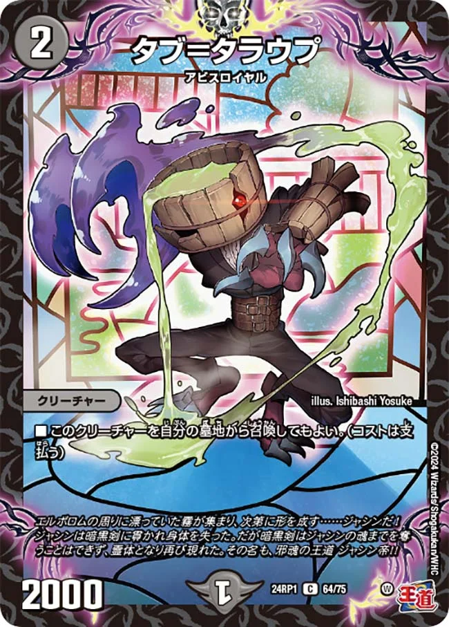 タブ＝タラウプ (DM24RP1 64/75)