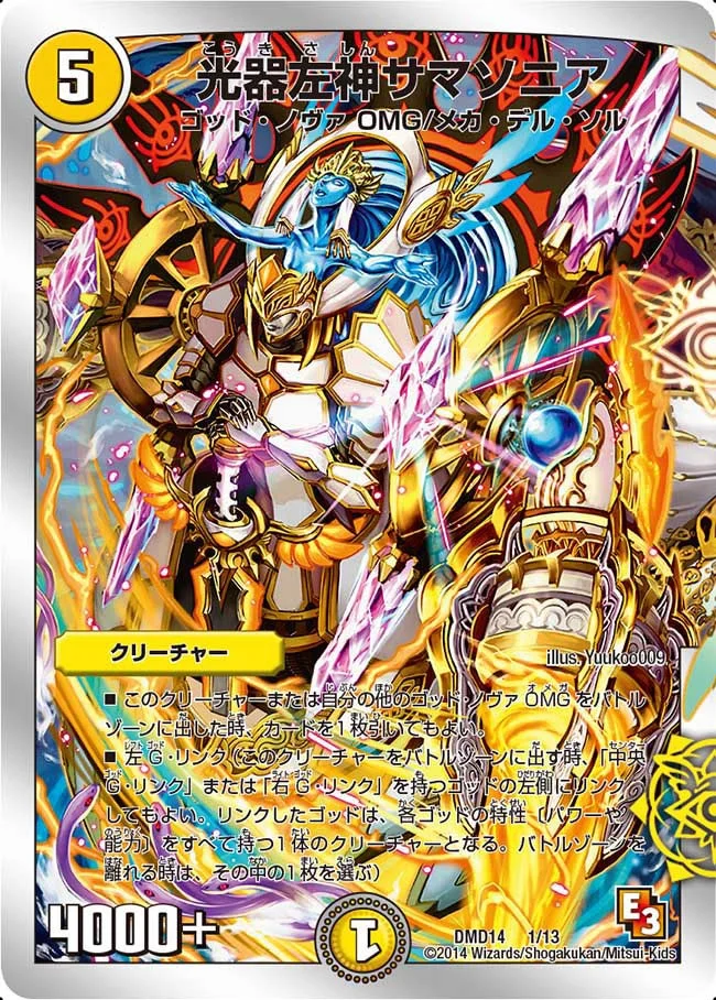 光器左神サマソニア (DMD14 1/13)