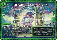 Dの森域 フィオナ・ザ・ハート (DMEX12 46/110) - R