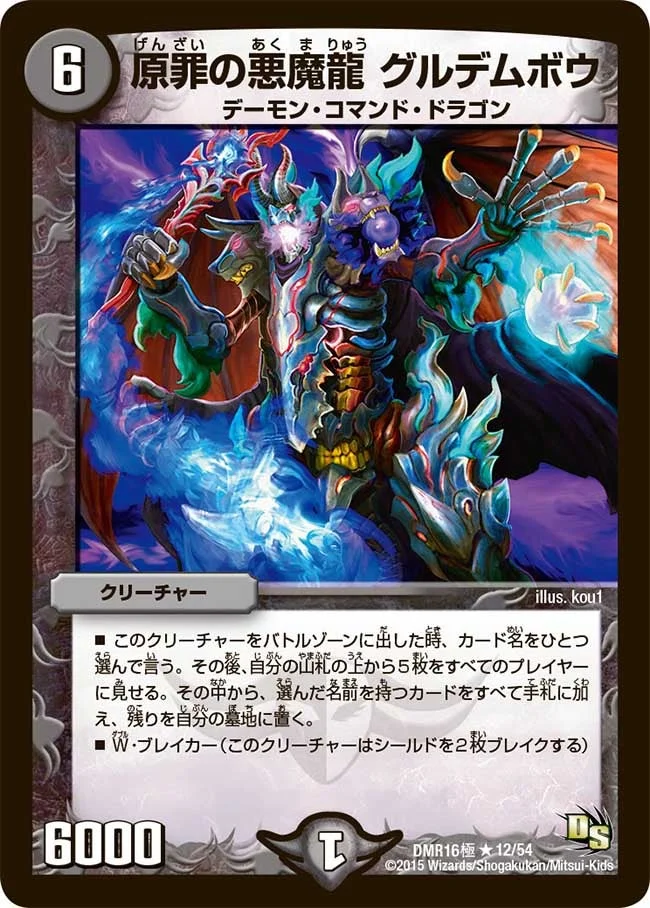 原罪の悪魔龍 グルデムボウ (DMR16極 12/54)
