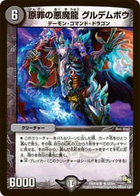 原罪の悪魔龍 グルデムボウ (DMR16極 12/54) - R