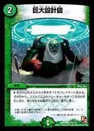 巨大設計図 (DMR05 110/110)