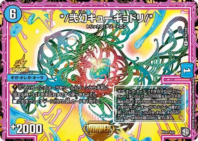 */弐幻キューギョドリ/* (DMPROMOY18 76/Y18)