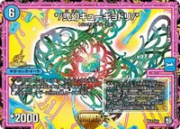 */弐幻キューギョドリ/* (DMPROMOY18 76/Y18) - R