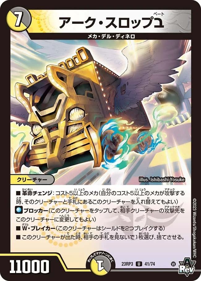 アーク・スロップב (DM23RP3 41/74)