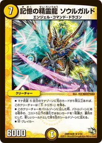 記憶の精霊龍 ソウルガルド (DMR16極 5/54) - R