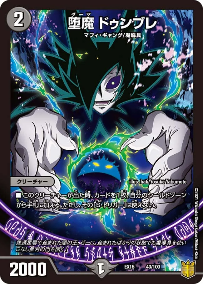 堕魔 ドゥンブレ (DMEX15 43/100)