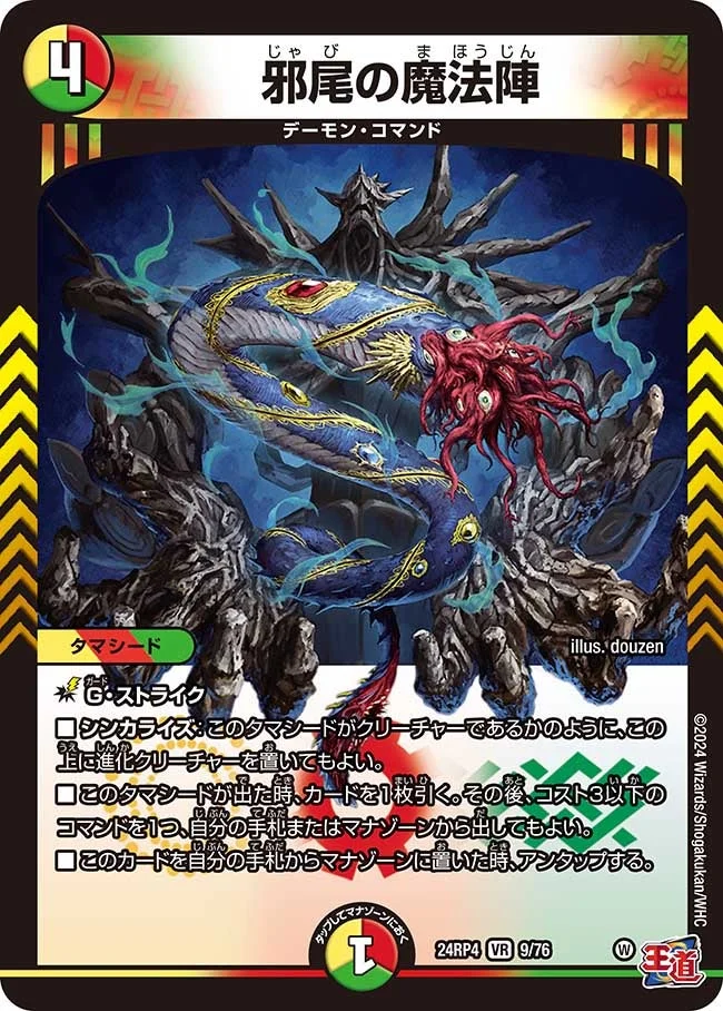 邪尾の魔法陣 (DM24EX3 9/76)