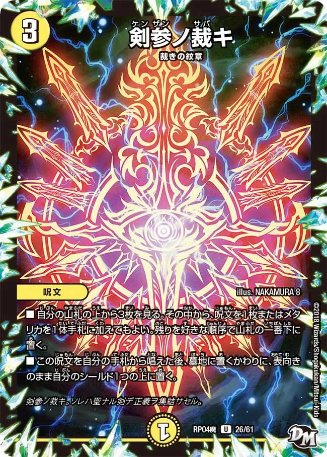 剣参ノ裁キ (DMRP04M 26/61)