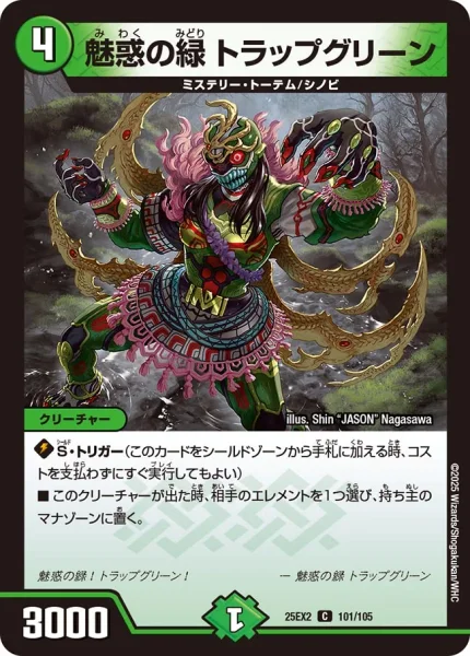 魅惑の緑 トラップグリーン (25EX2 101/105)