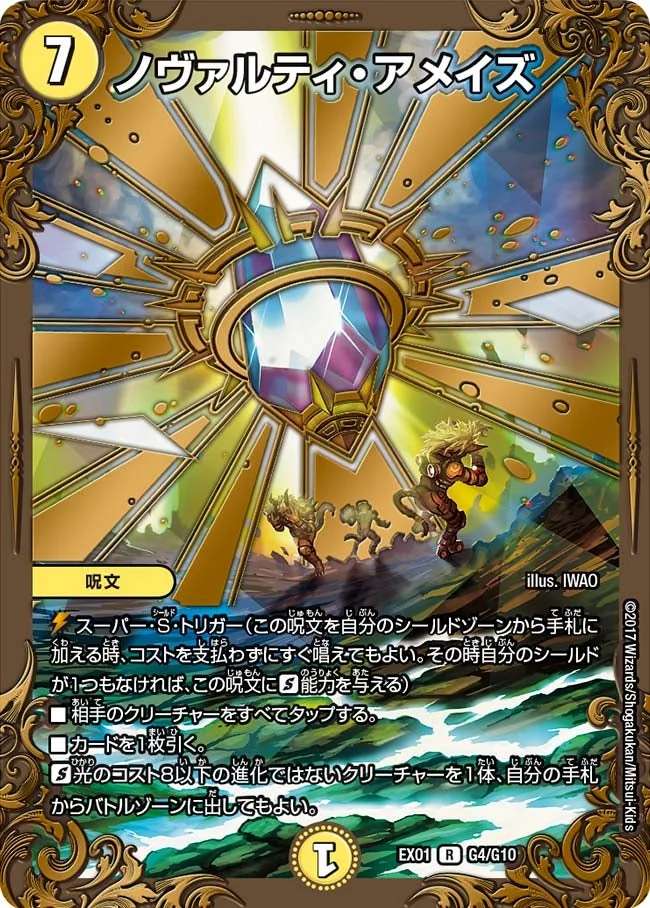 ノヴァルティ・アメイズ (DMEX01 G4/G10)