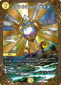 ノヴァルティ・アメイズ (DMEX01 G4/G10) - R