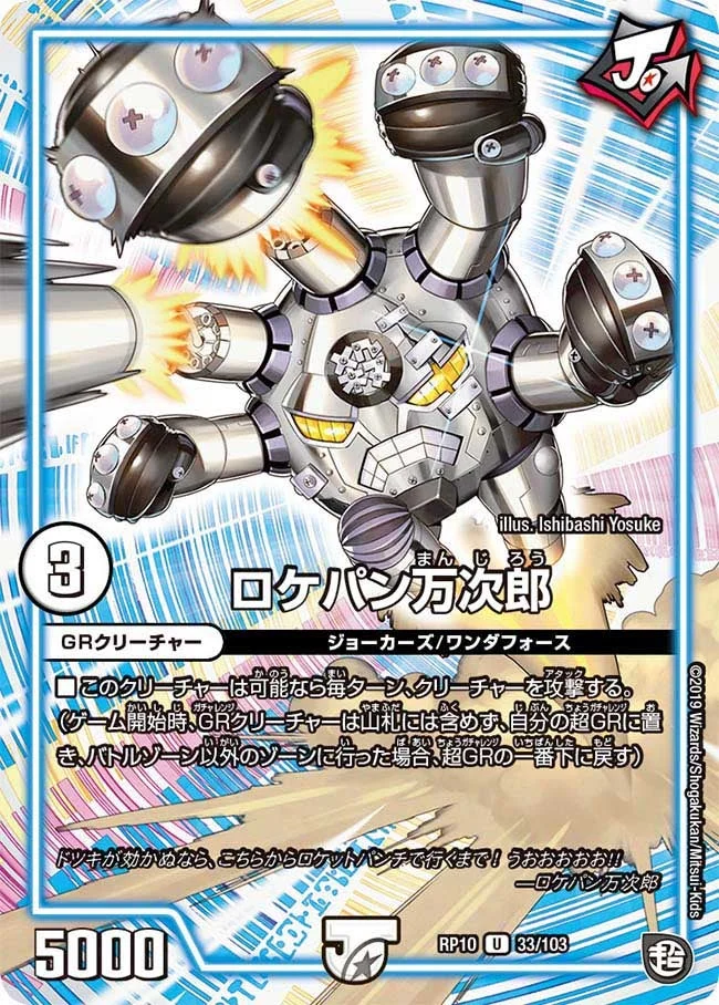 ロケパン万次郎 (DMRP10 33/103)
