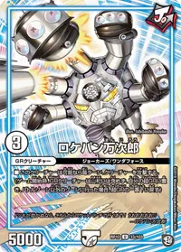 ロケパン万次郎 (DMRP10 33/103) - U