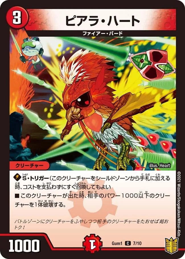 ピアラ・ハート (DMGUM1 7/10)