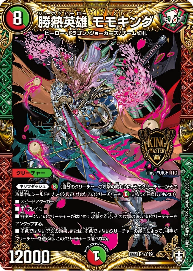 勝熱英雄 モモキング (DMPROMOY19 P4/Y19)