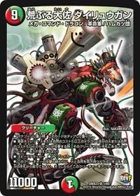 荒ぶる大佐 ダイリュウガン - バリエーション1