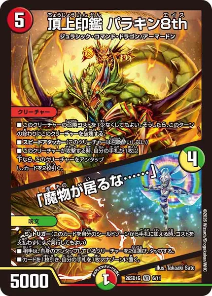 頂上印鑑 パラキン8th / 「魔物が居るな……」 (26SD1G 6/11)